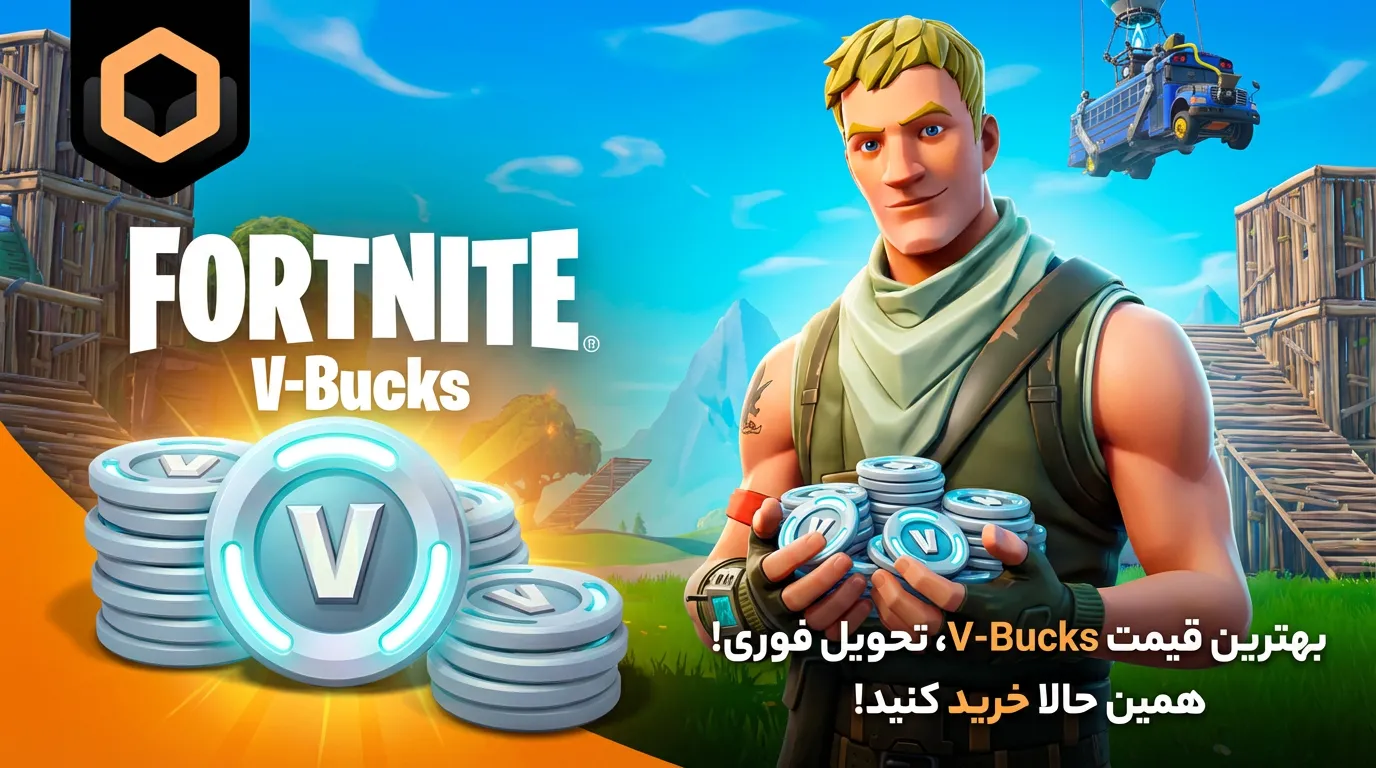 فورتنایت v bucks